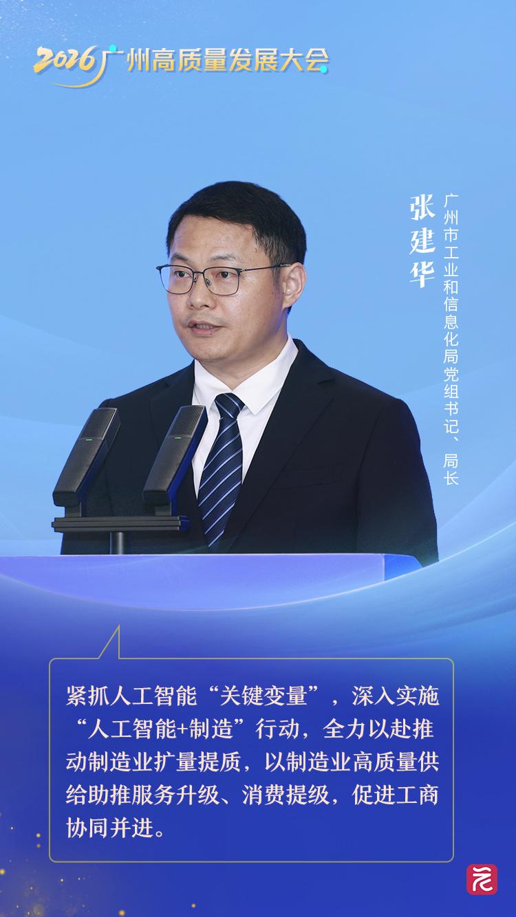 市工信局張建華 擁抱工業智能革新，讓工廠更“智慧”與讓產品更“聰明”——高質量發展看廣州主題對話